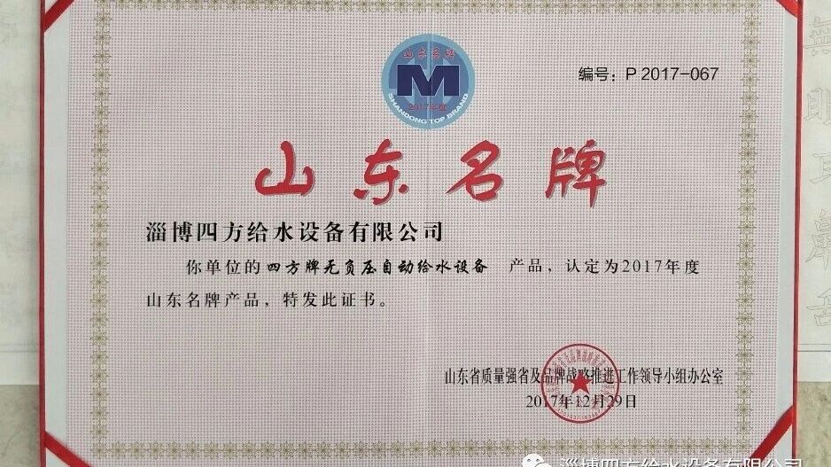 热烈庆祝淄博四方给水设备有限公司的“四方”牌无负压给水设备，荣获山东名牌称号及被认定为淄博市新型供水设备工程实验室(研发中心)。